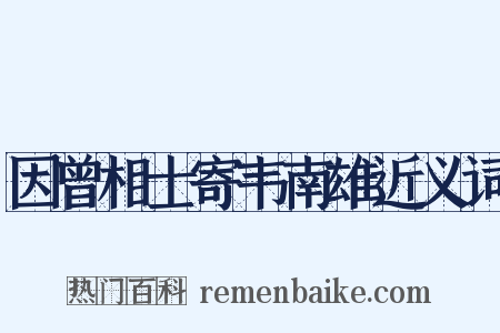 因曾相士寄韦南雄近义词是什么意思的图片